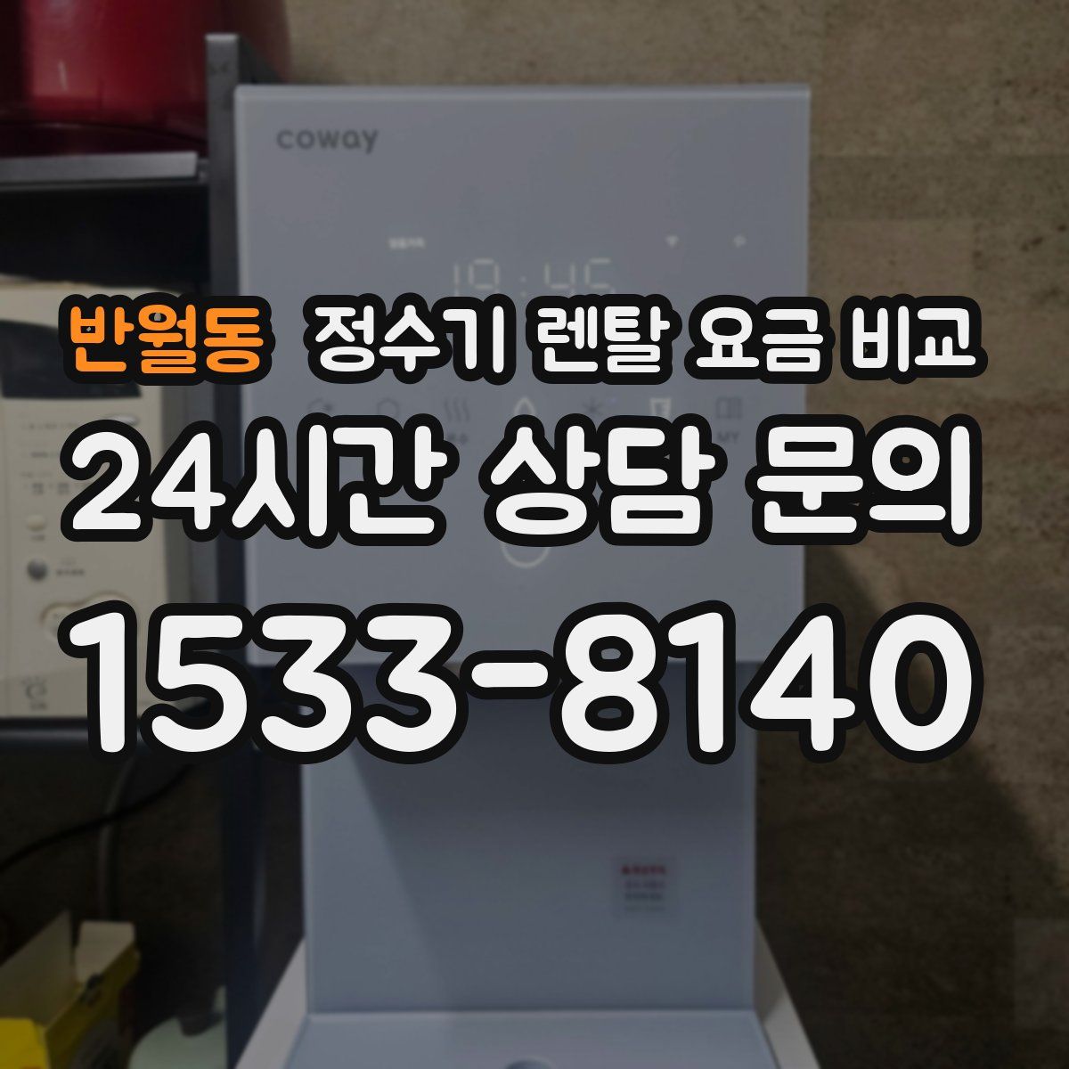 반월동 정수기 렌탈 요금 비교