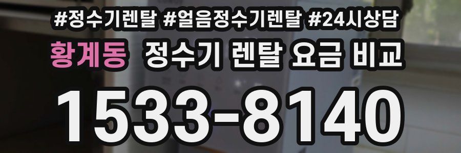 황계동 정수기 렌탈 요금 비교
