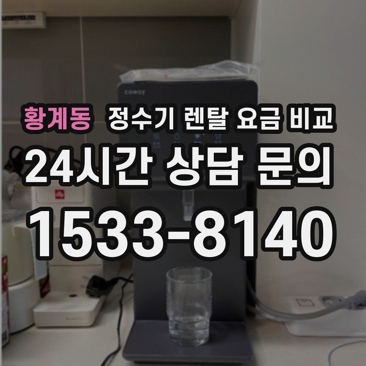 황계동 정수기 렌탈 요금 비교