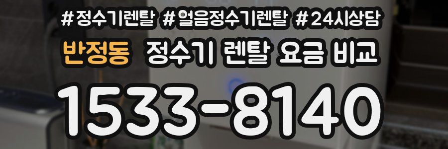 반정동 정수기 렌탈 요금 비교