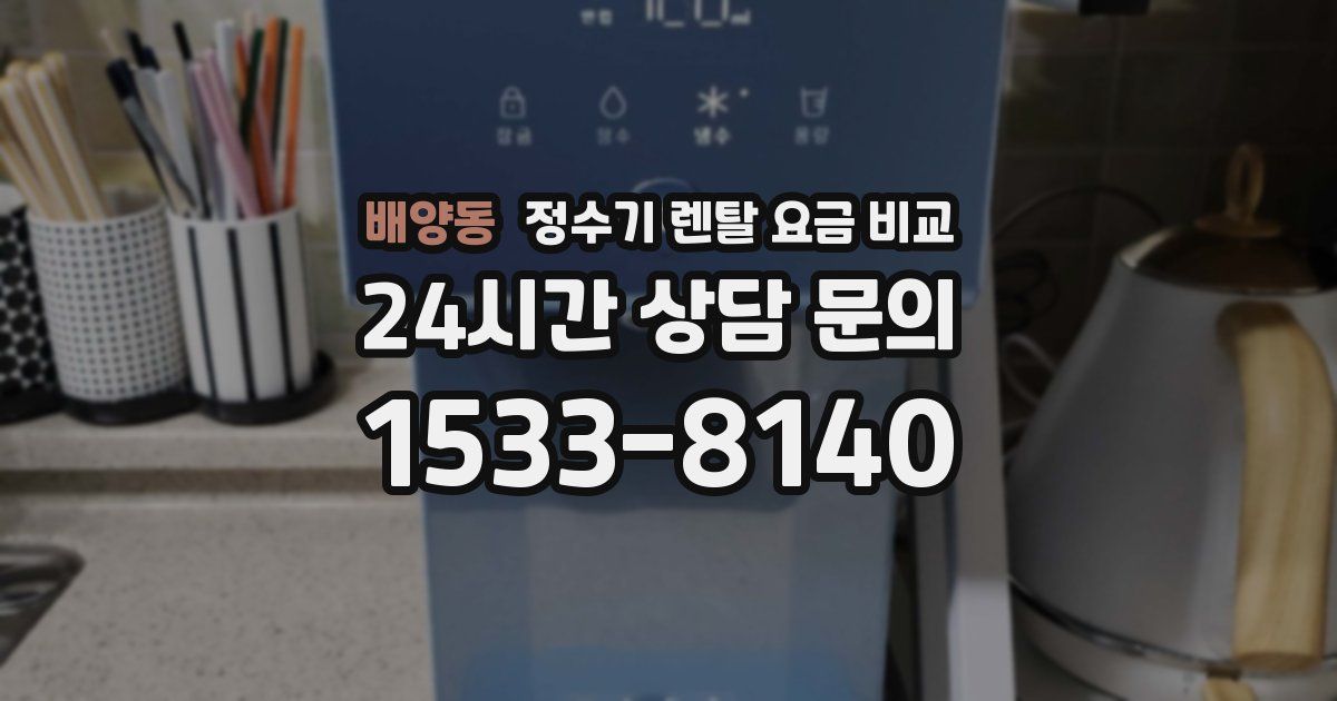 배양동 정수기 렌탈 요금 비교