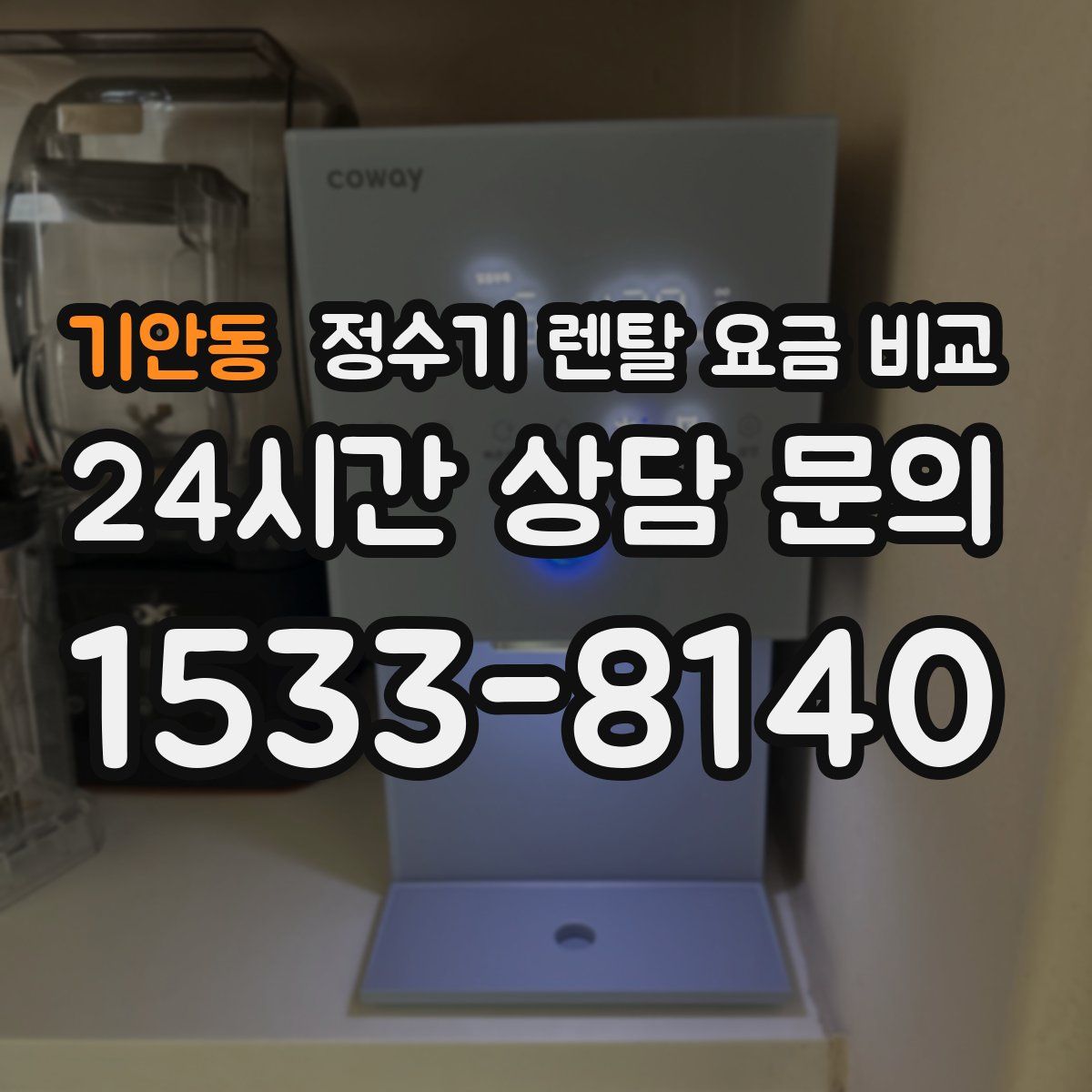 기안동 정수기 렌탈 요금 비교