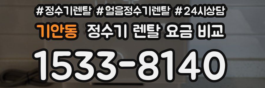 기안동 정수기 렌탈 요금 비교
