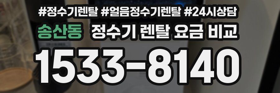 송산동 정수기 렌탈 요금 비교
