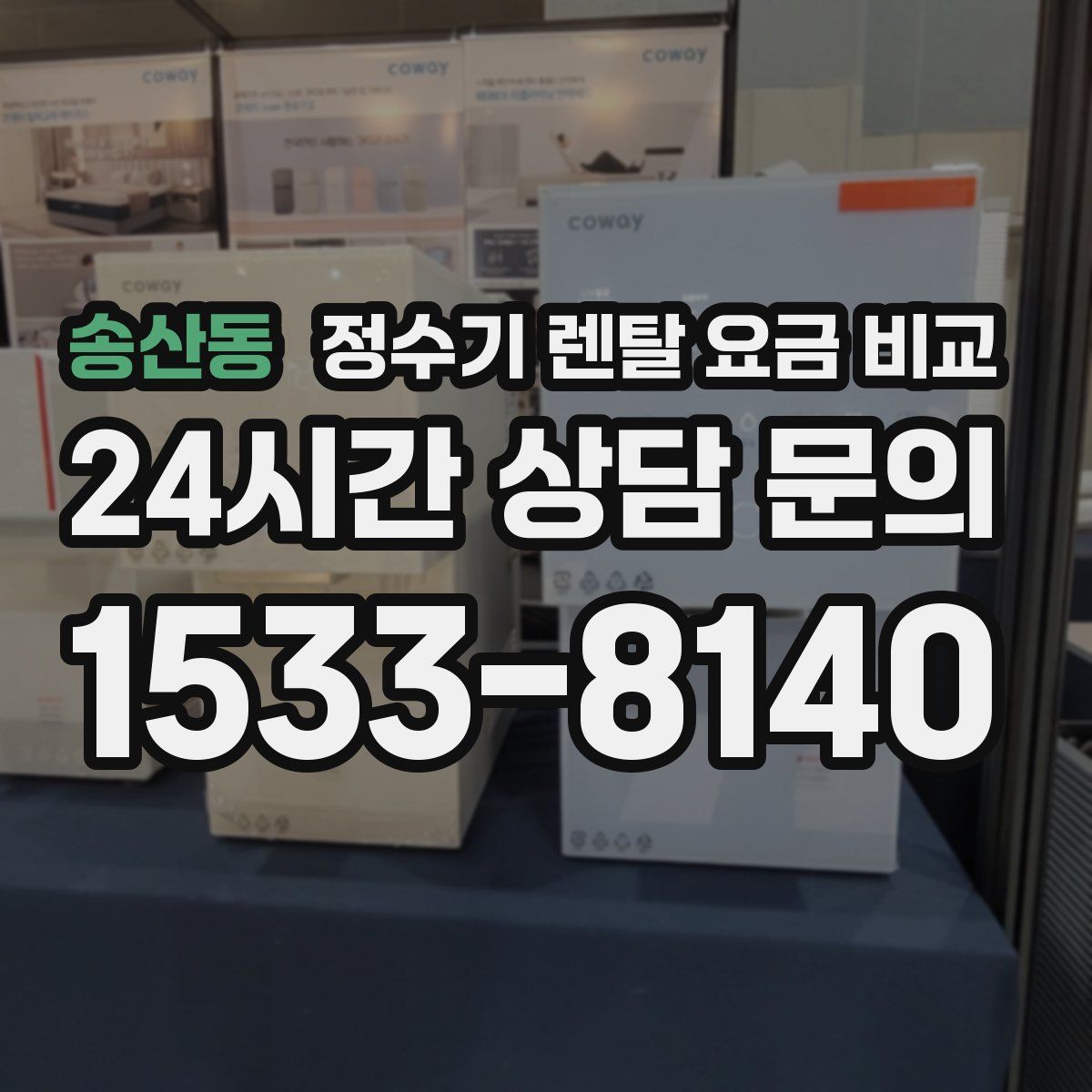 송산동 정수기 렌탈 요금 비교