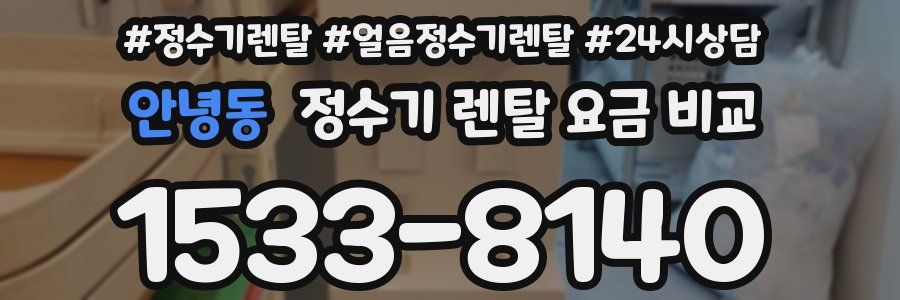 안녕동 정수기 렌탈 요금 비교