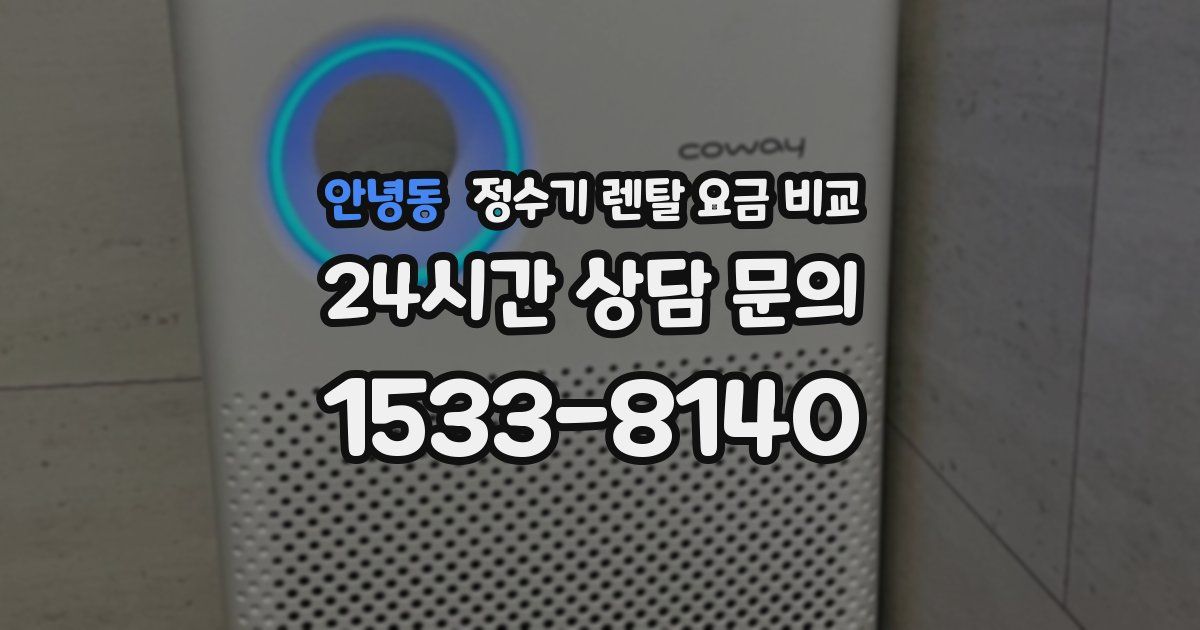 안녕동 정수기 렌탈 요금 비교