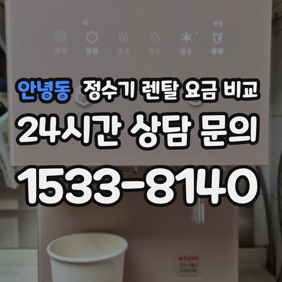 안녕동 정수기 렌탈 요금 비교