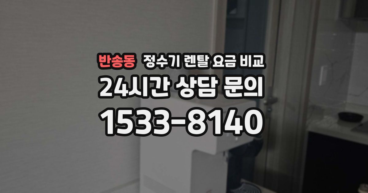 반송동 정수기 렌탈 요금 비교