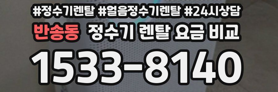 반송동 정수기 렌탈 요금 비교