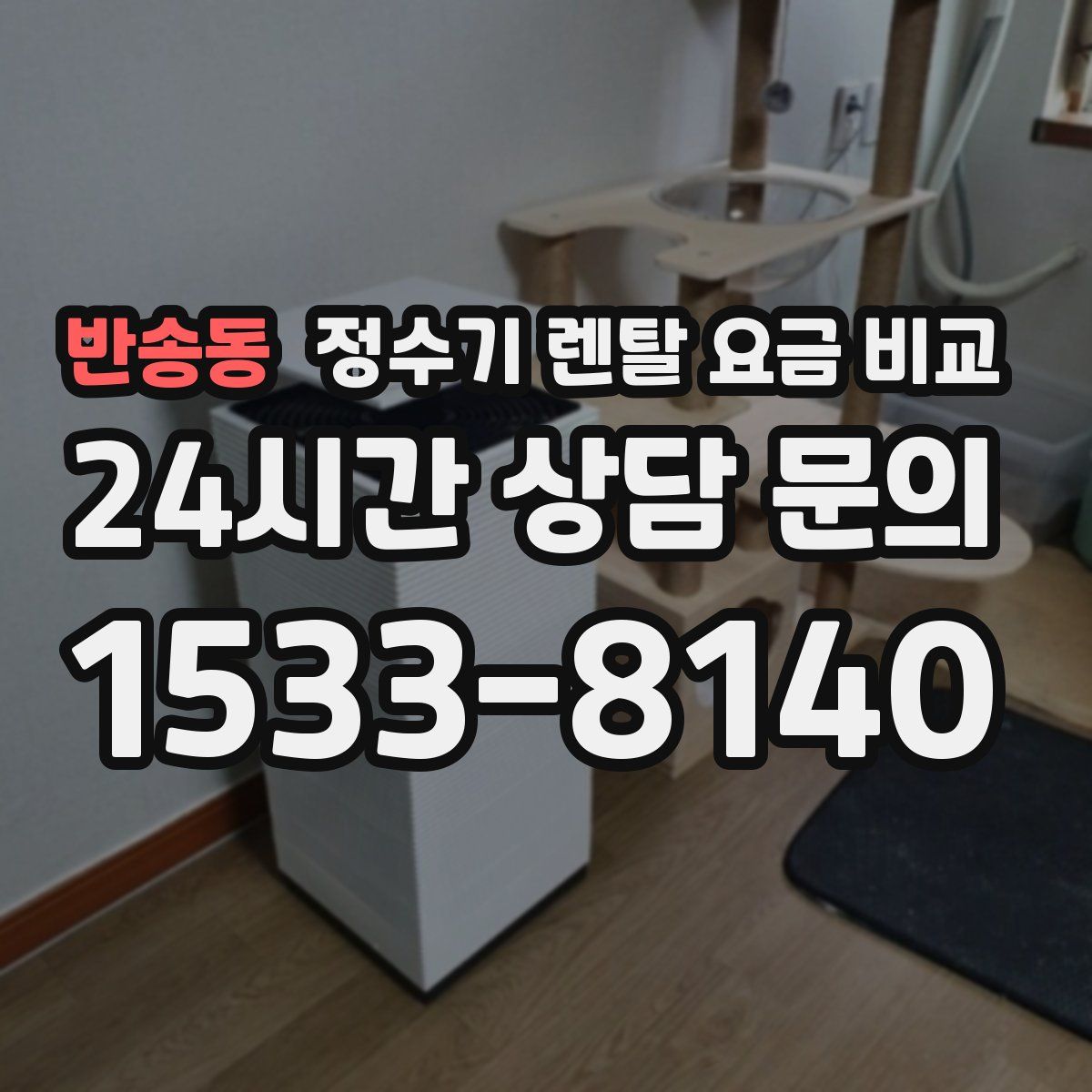 반송동 정수기 렌탈 요금 비교