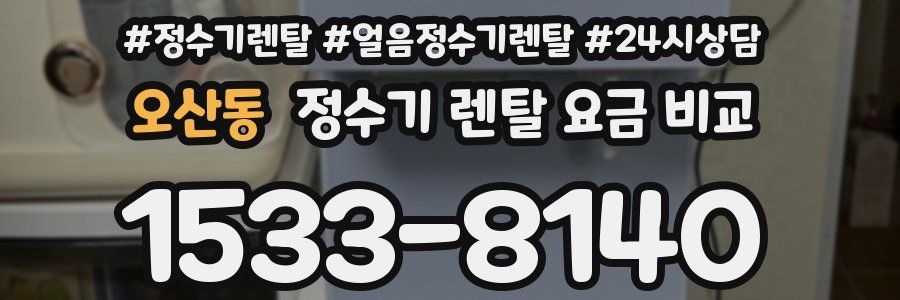 오산동 정수기 렌탈 요금 비교