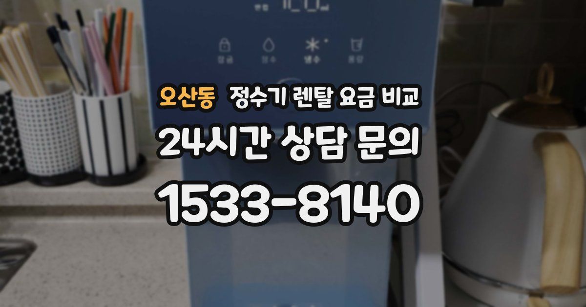 오산동 정수기 렌탈 요금 비교