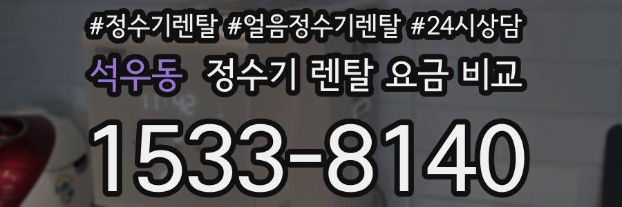 석우동 정수기 렌탈 요금 비교