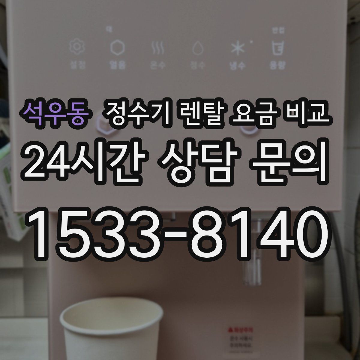 석우동 정수기 렌탈 요금 비교