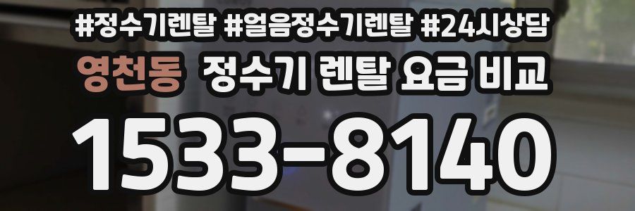 영천동 정수기 렌탈 요금 비교