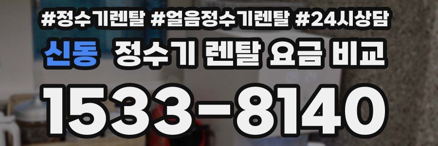 신동 정수기 렌탈 요금 비교
