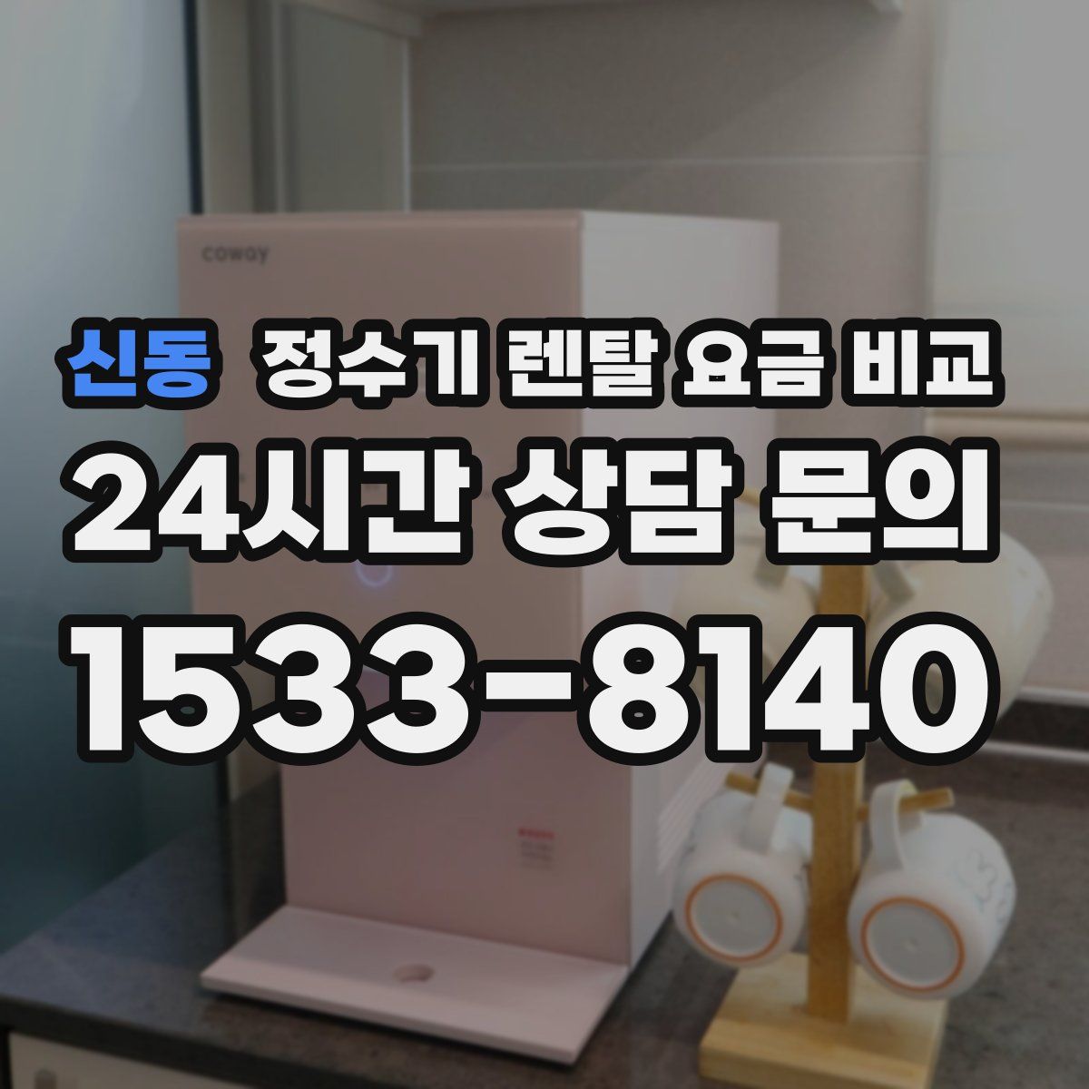 신동 정수기 렌탈 요금 비교