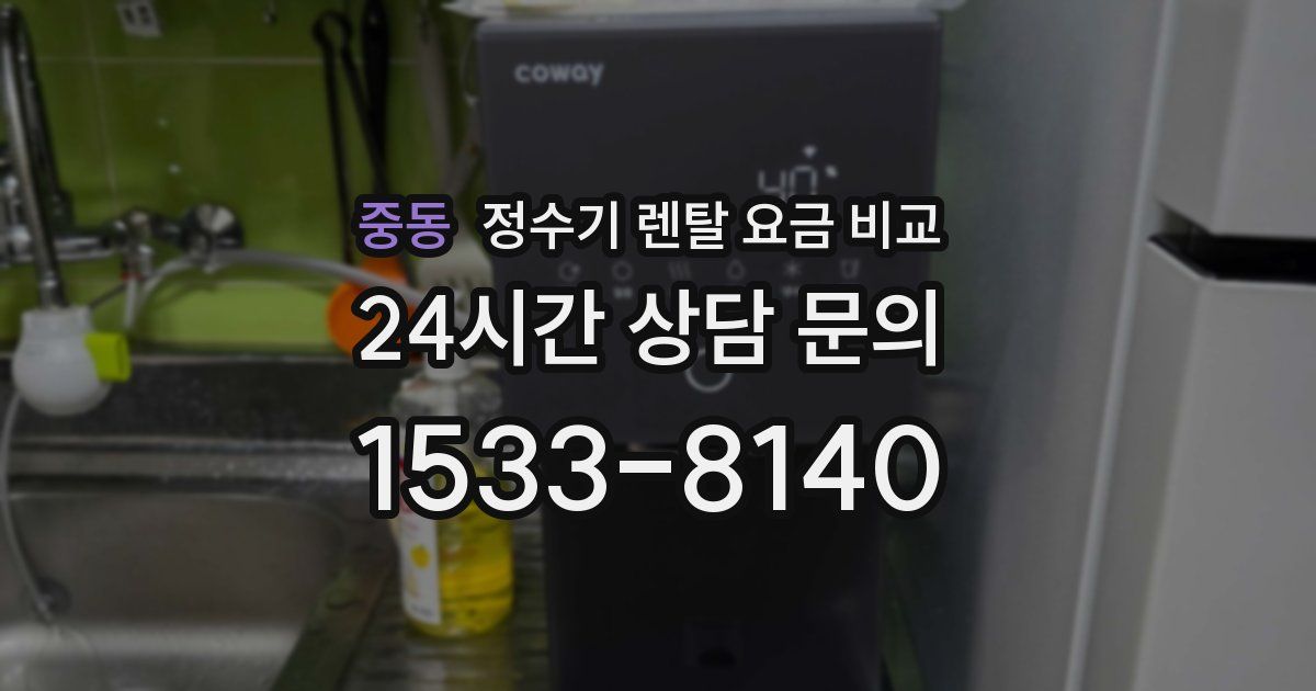 중동 정수기 렌탈 요금 비교