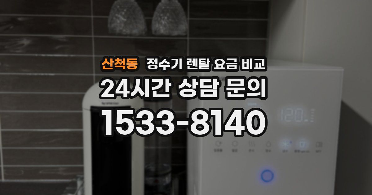 산척동 정수기 렌탈 요금 비교