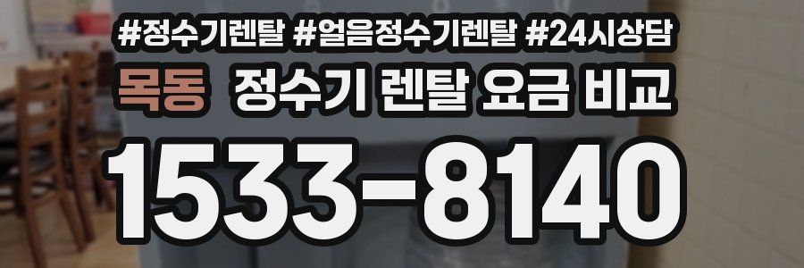 목동 정수기 렌탈 요금 비교