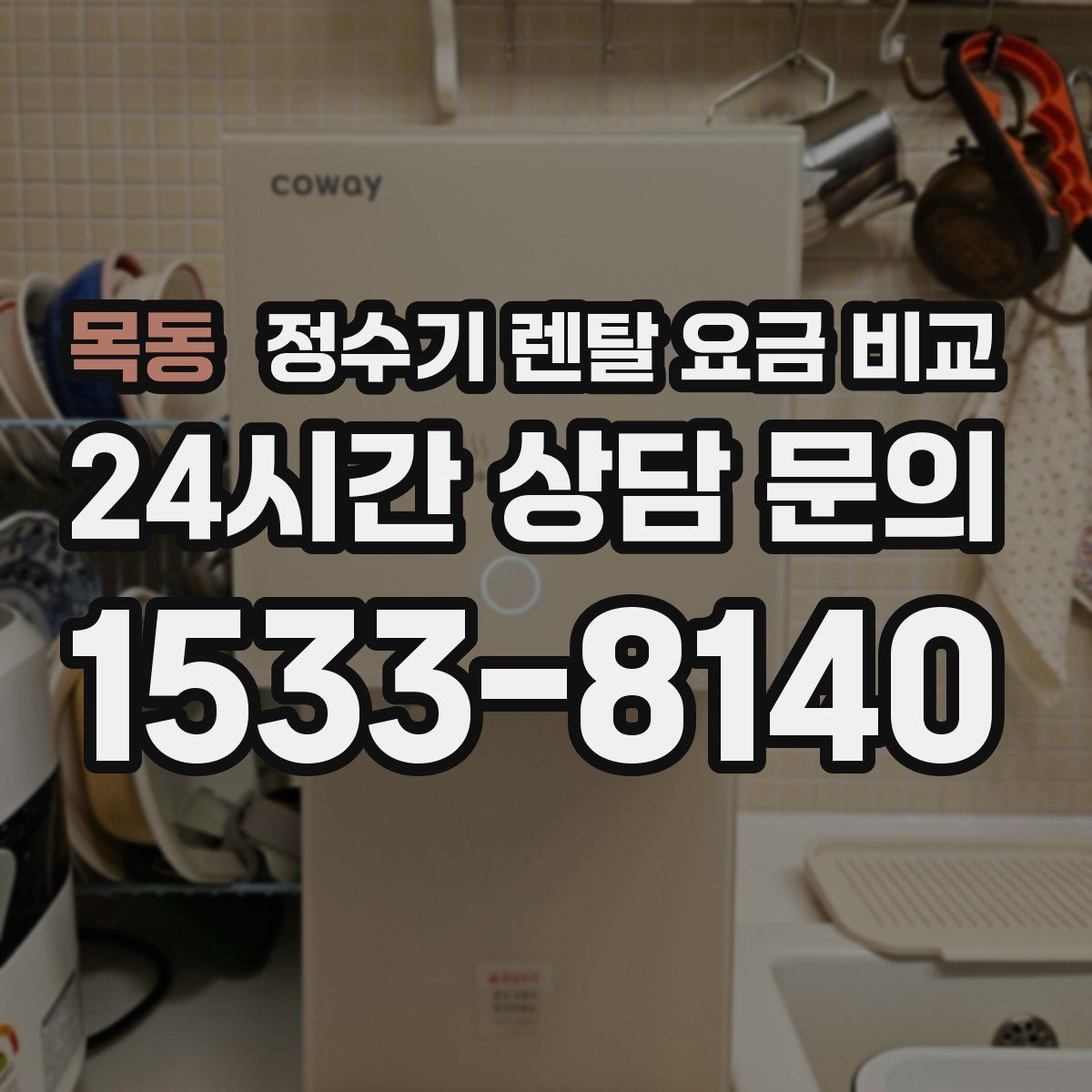 목동 정수기 렌탈 요금 비교