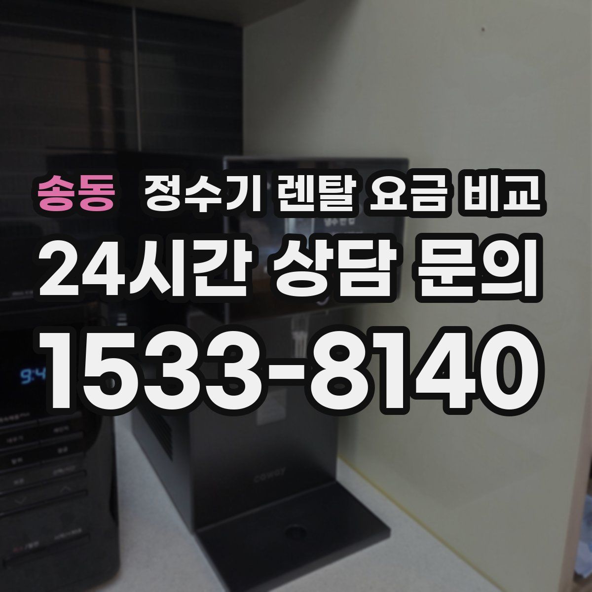 송동 정수기 렌탈 요금 비교