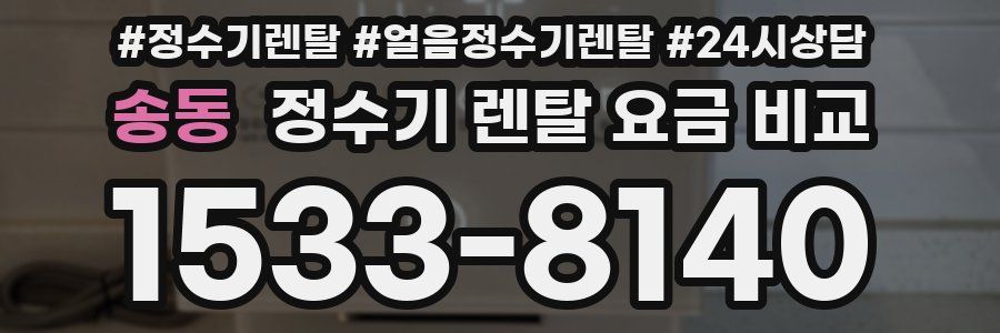 송동 정수기 렌탈 요금 비교