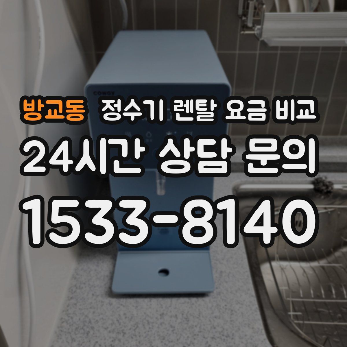 방교동 정수기 렌탈 요금 비교