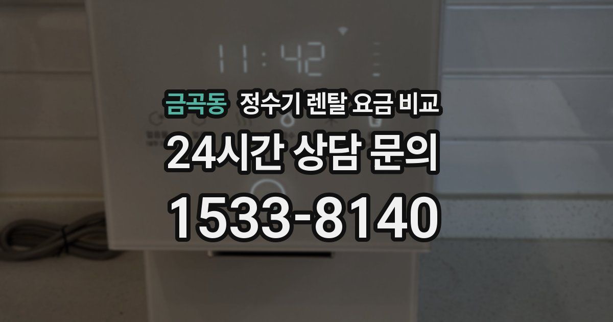 금곡동 정수기 렌탈 요금 비교