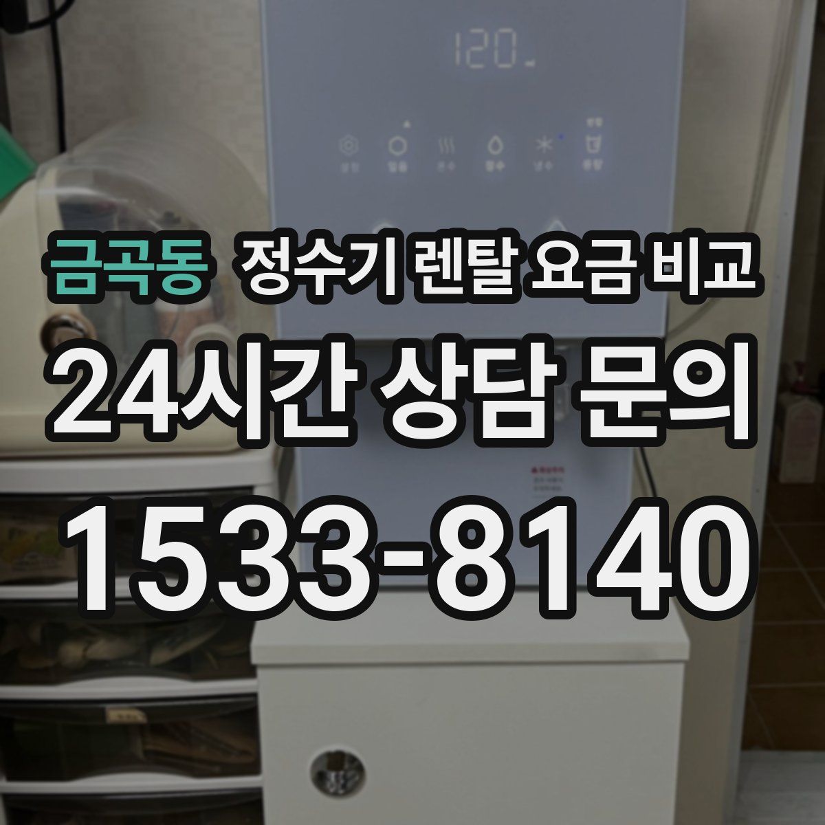 금곡동 정수기 렌탈 요금 비교