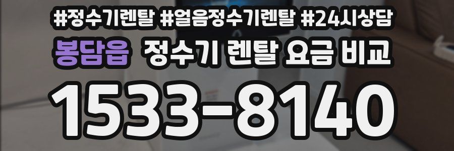 봉담읍 정수기 렌탈 요금 비교