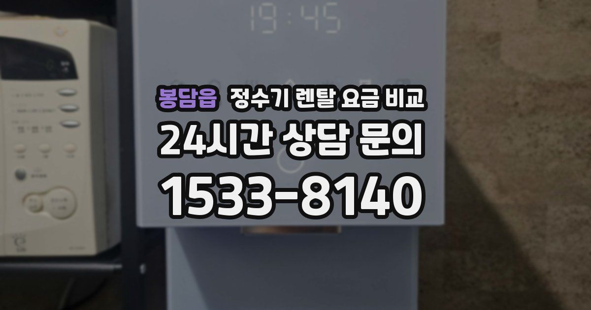 봉담읍 정수기 렌탈 요금 비교