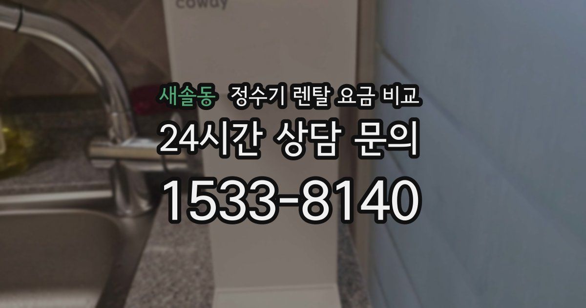새솔동 정수기 렌탈 요금 비교