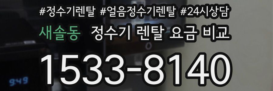 새솔동 정수기 렌탈 요금 비교