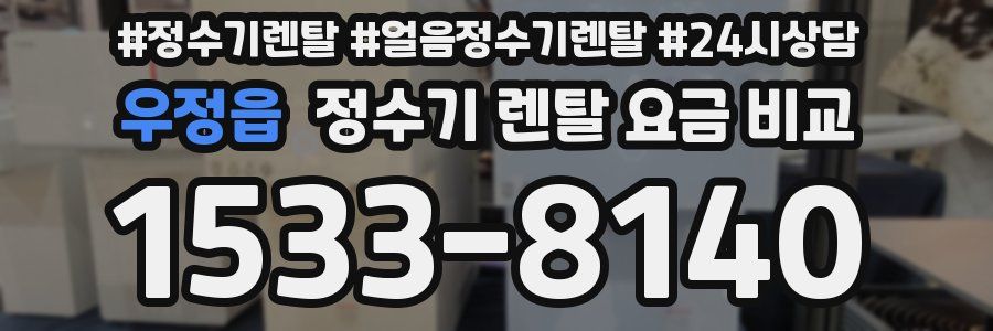 우정읍 정수기 렌탈 요금 비교