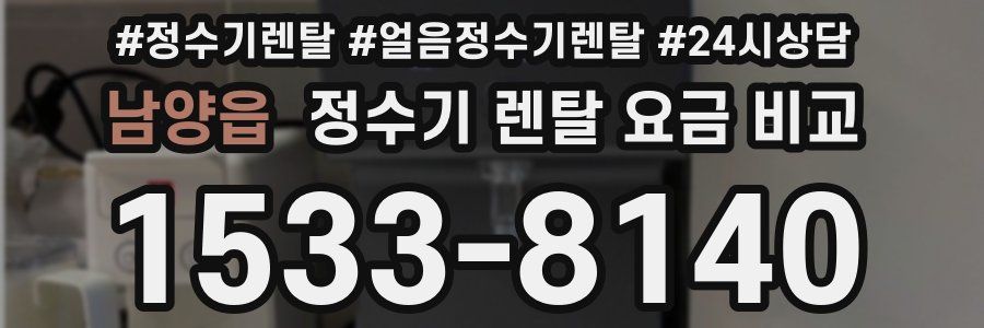 남양읍 정수기 렌탈 요금 비교