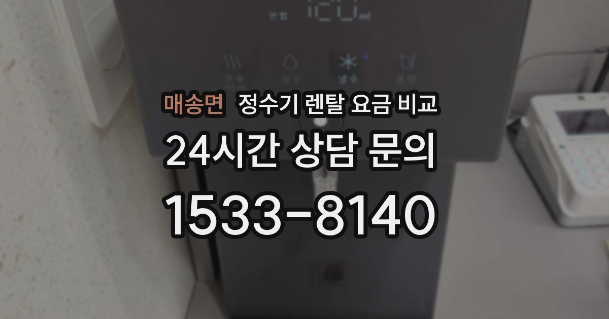 매송면 정수기 렌탈 요금 비교