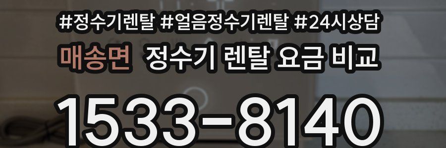 매송면 정수기 렌탈 요금 비교