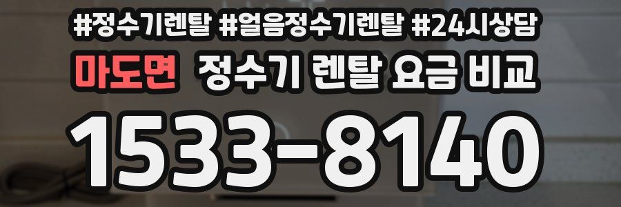 마도면 정수기 렌탈 요금 비교