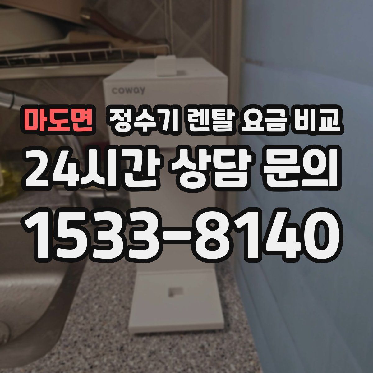 마도면 정수기 렌탈 요금 비교