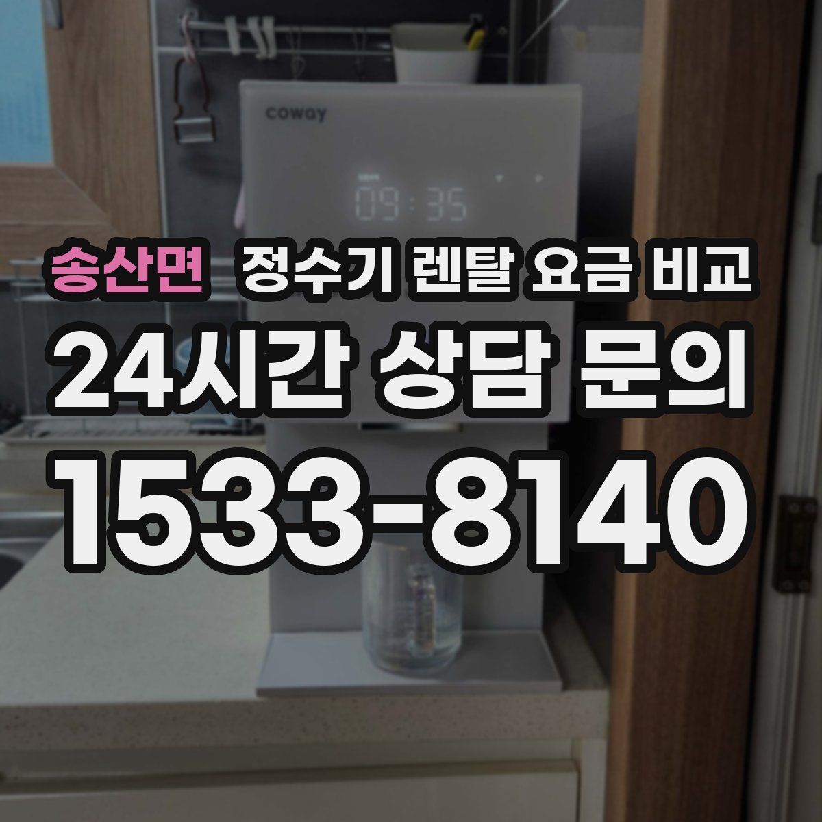 송산면 정수기 렌탈 요금 비교
