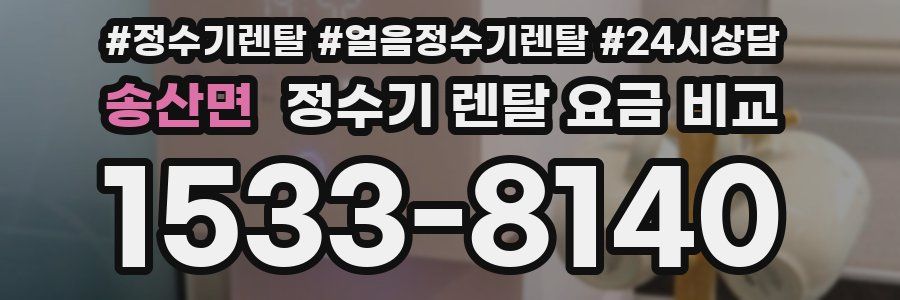 송산면 정수기 렌탈 요금 비교
