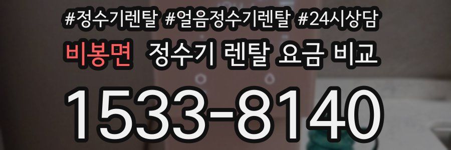 비봉면 정수기 렌탈 요금 비교