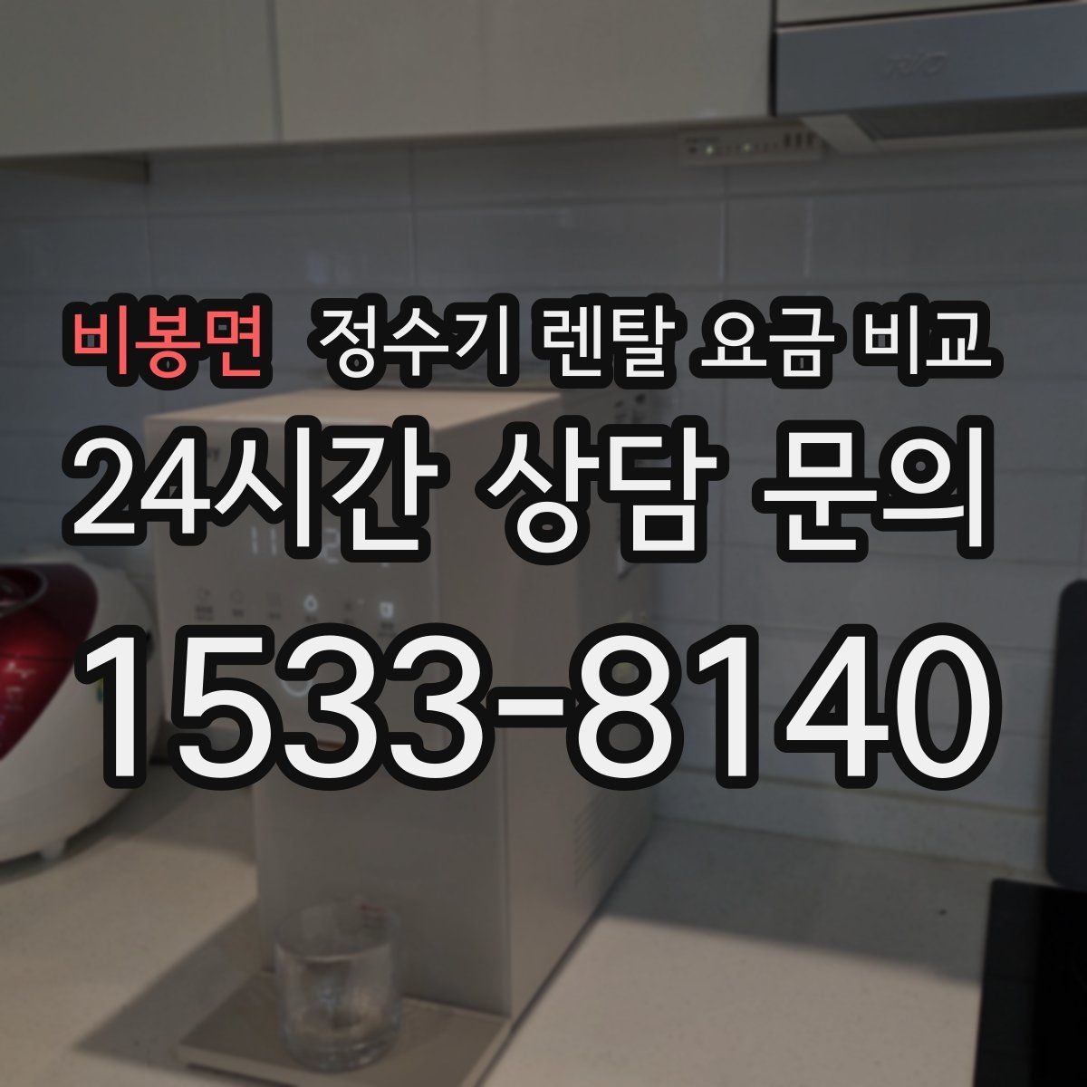 비봉면 정수기 렌탈 요금 비교