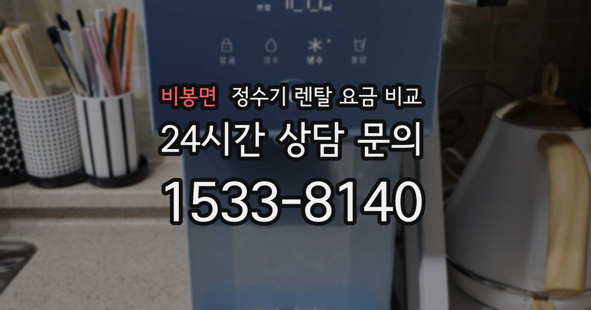 비봉면 정수기 렌탈 요금 비교