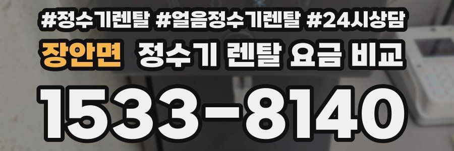 장안면 정수기 렌탈 요금 비교