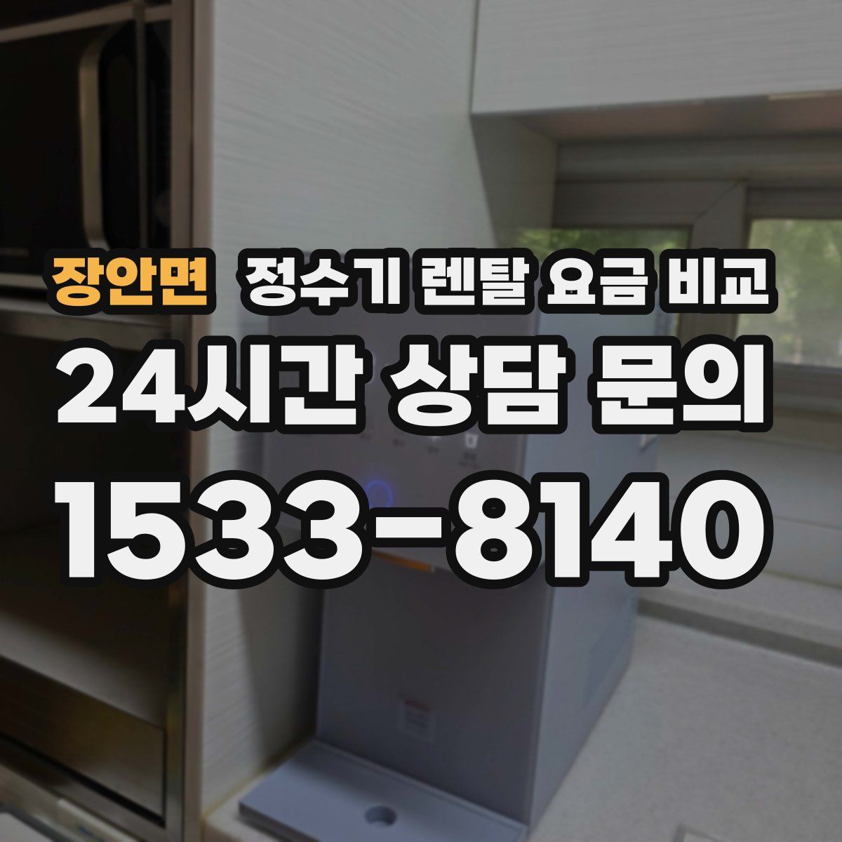 장안면 정수기 렌탈 요금 비교
