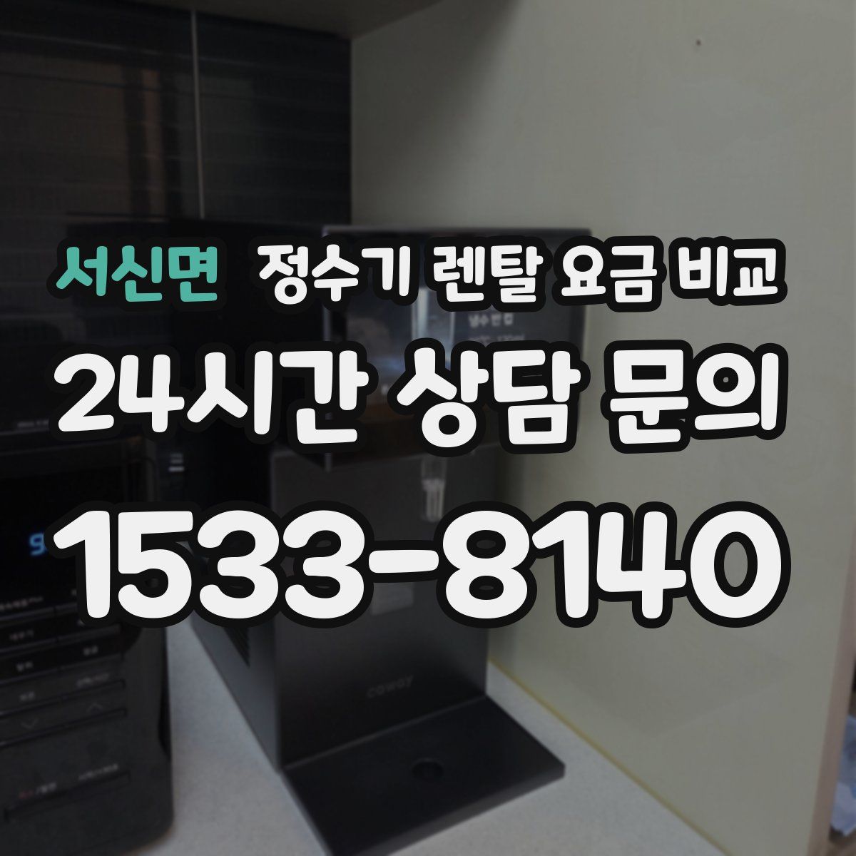 서신면 정수기 렌탈 요금 비교