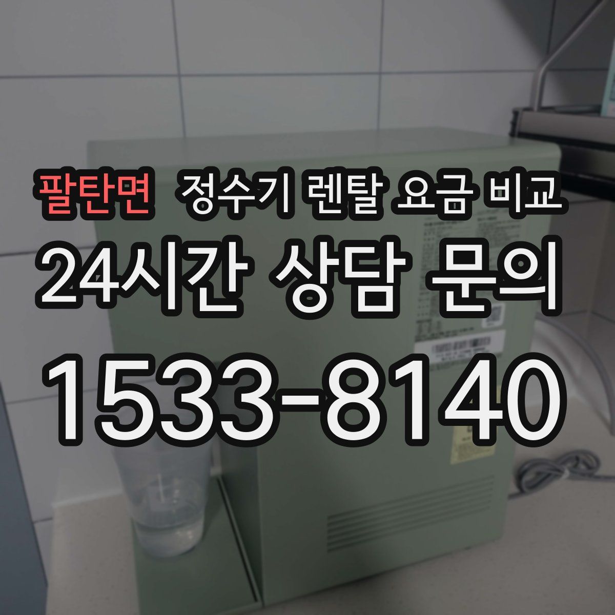 팔탄면 정수기 렌탈 요금 비교
